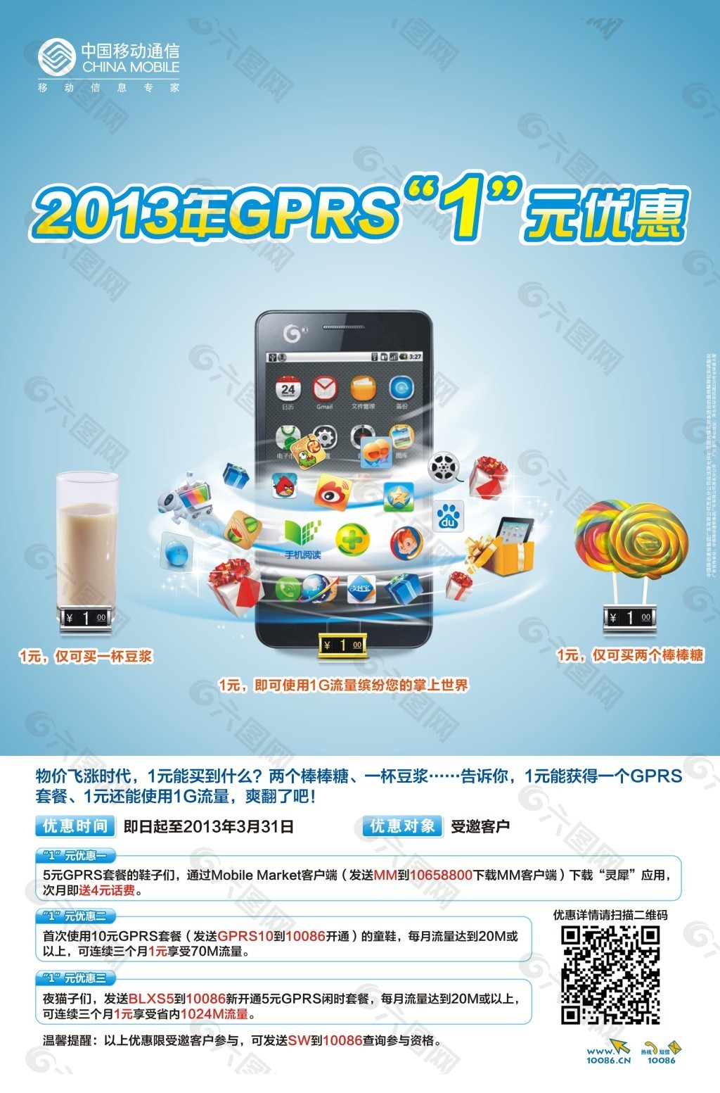 中国移动GPRS大海报
