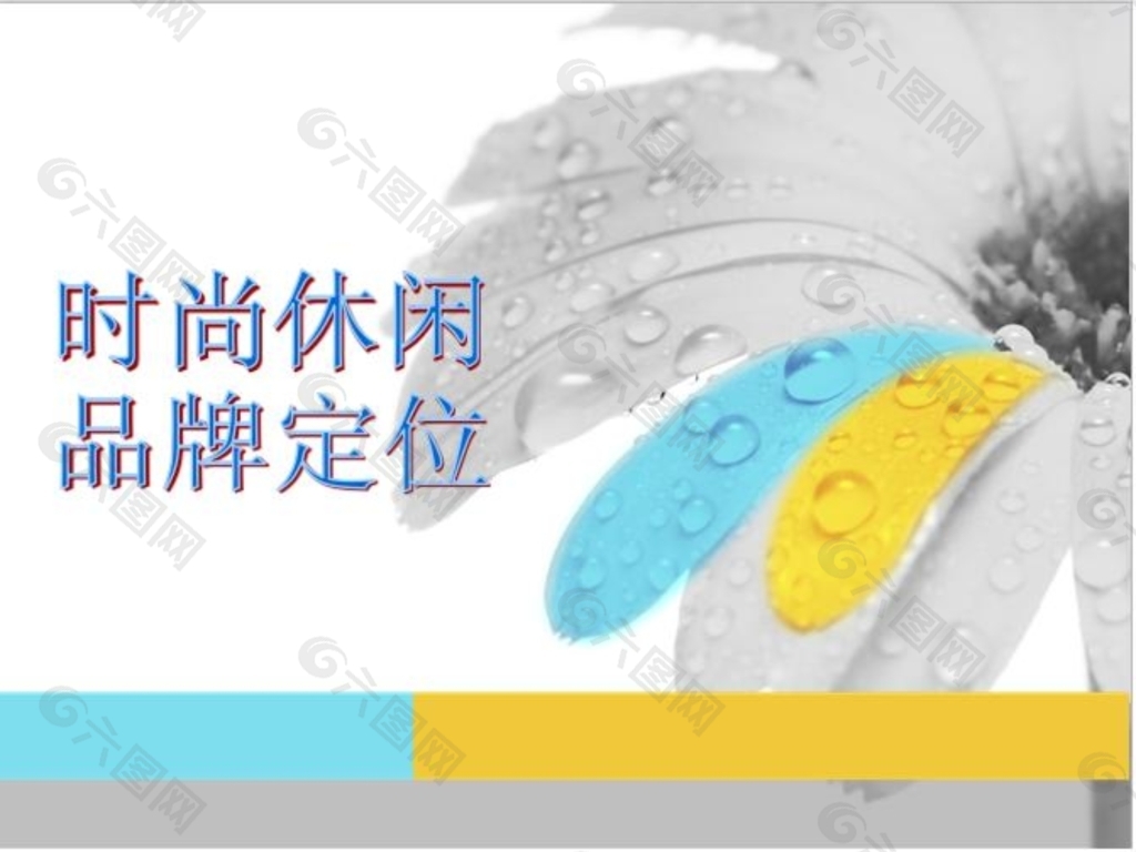 服装品牌定位  简洁大方PPT