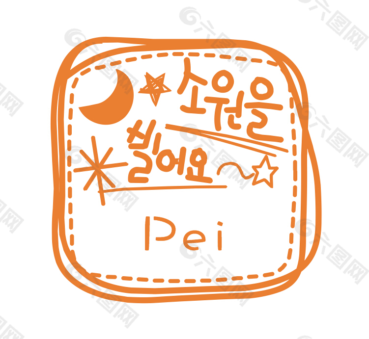 韩语小印章