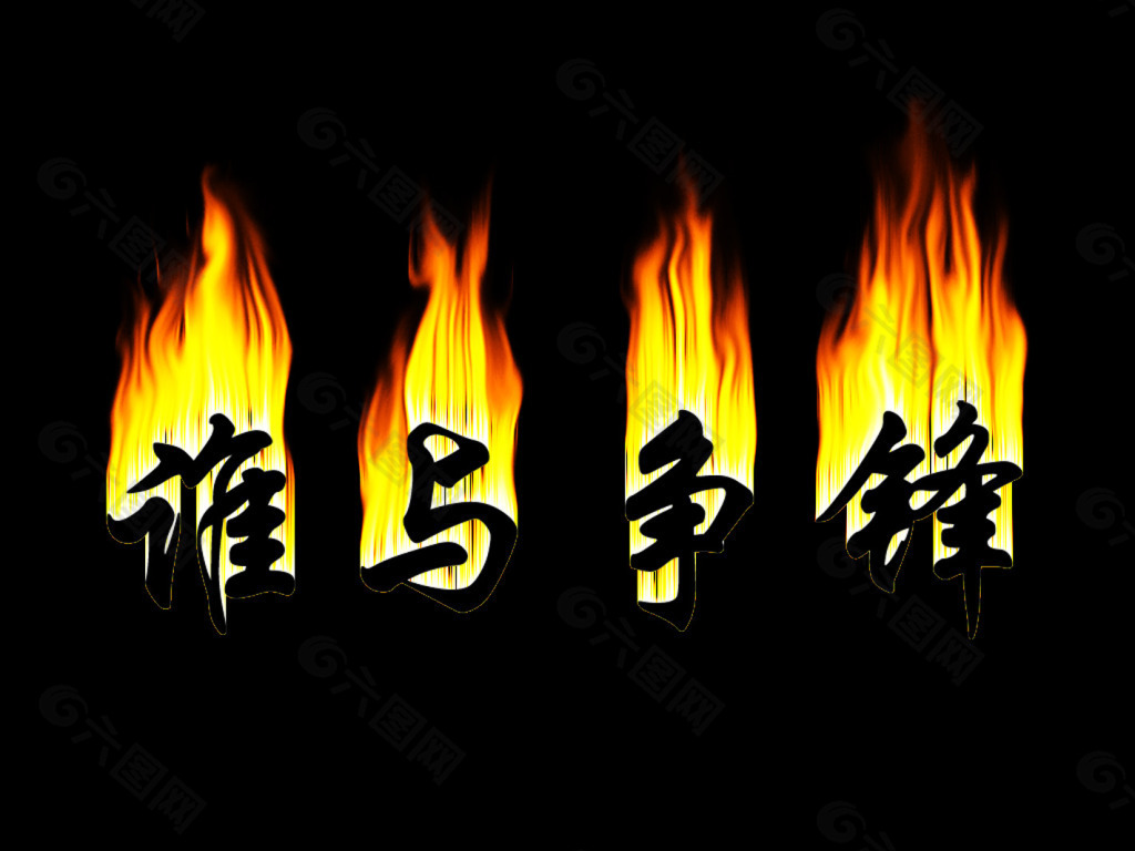 火的象形字图,火的象形字汉字_大山谷图库