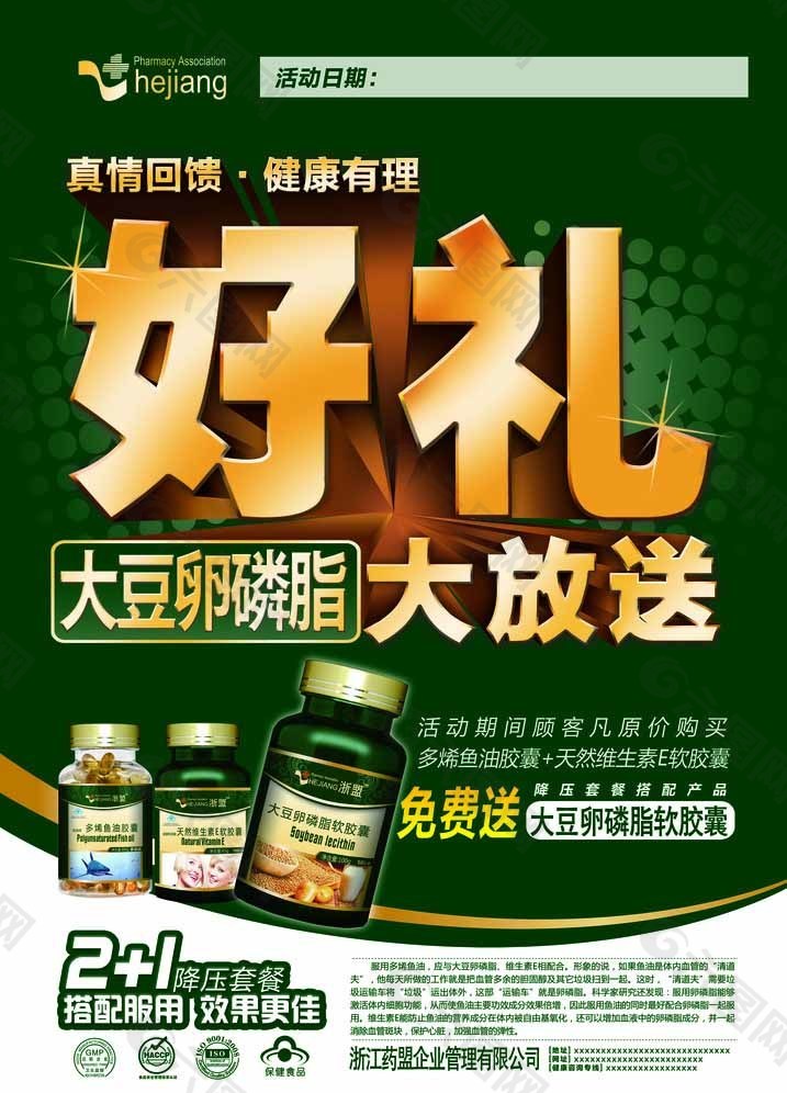 保健食品促销海报图片