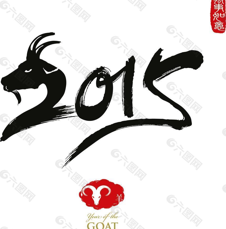 2015羊年字体