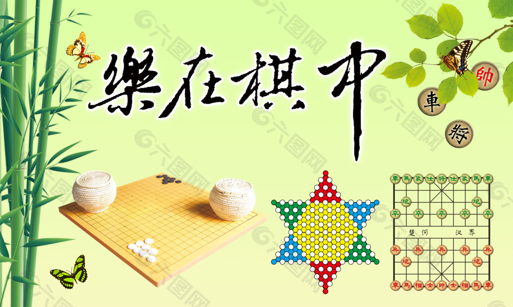 乐在棋中