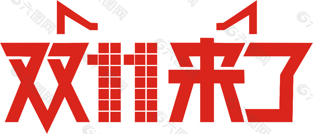 淘宝天猫2014双11双11来了logo