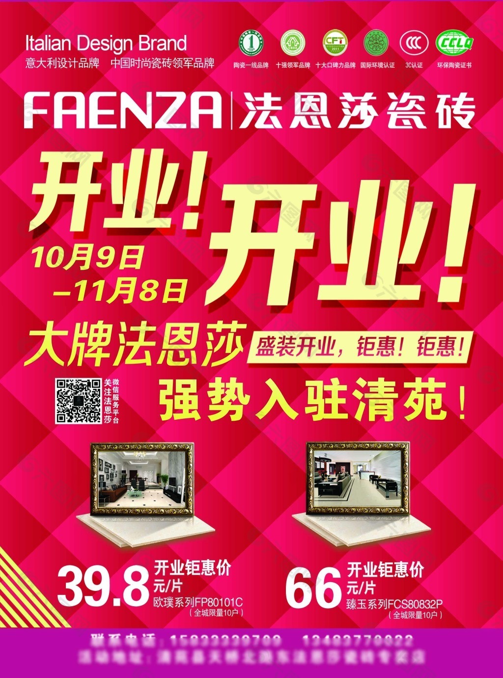 法恩莎瓷砖开业海报正面