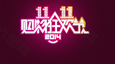 2014淘宝双11彩色LOGO标志PSD