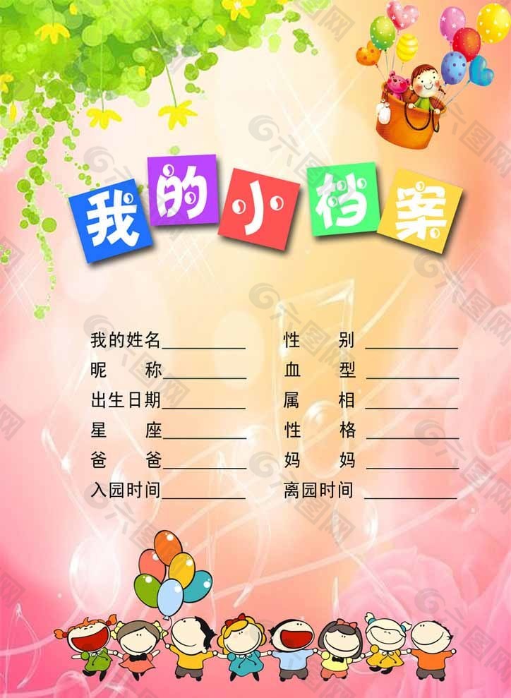 我的小档案成长册