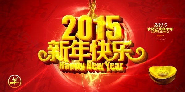 2015新年快乐