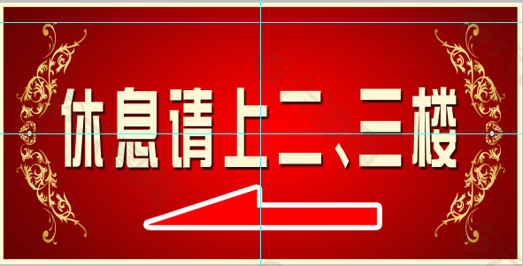 请上2.3楼指示牌