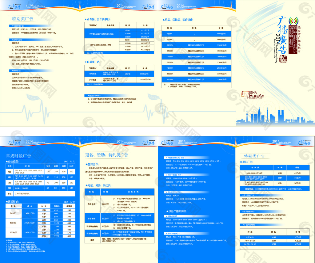 广播广告四折页