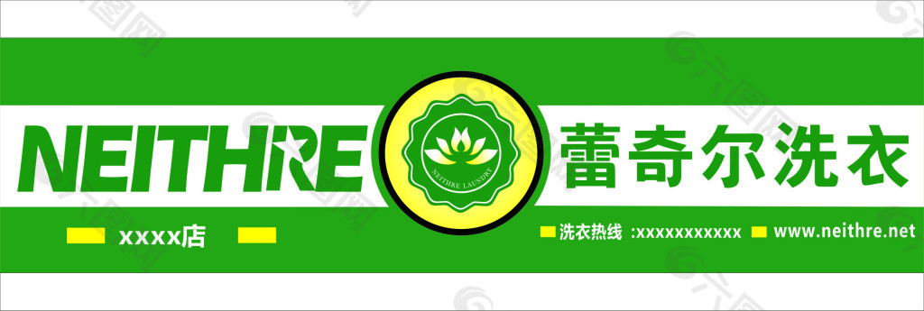 蕾奇尓干洗logo