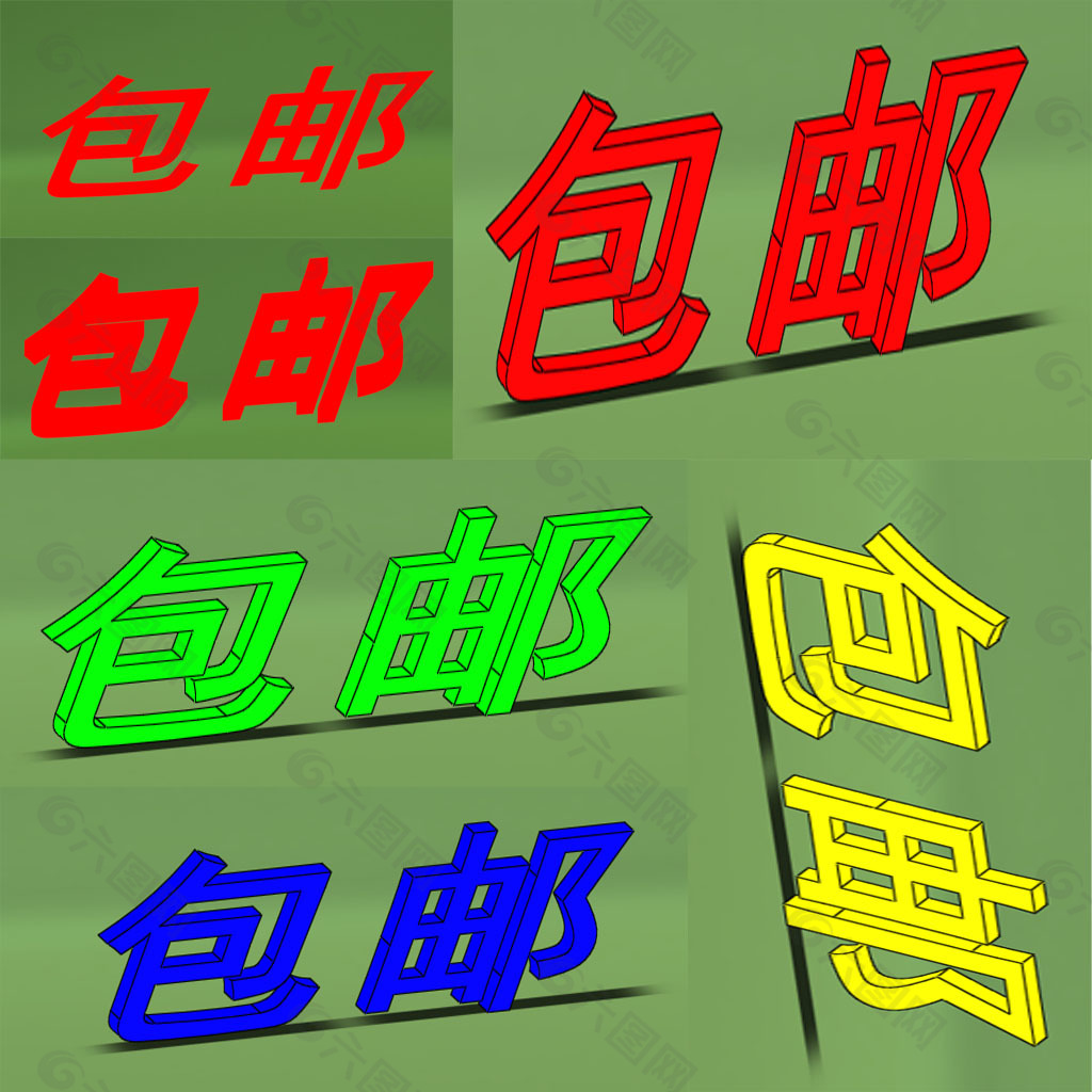 3D包邮字体