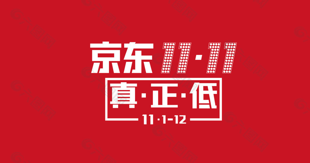 2014京东双十一LOGO 购物狂欢节