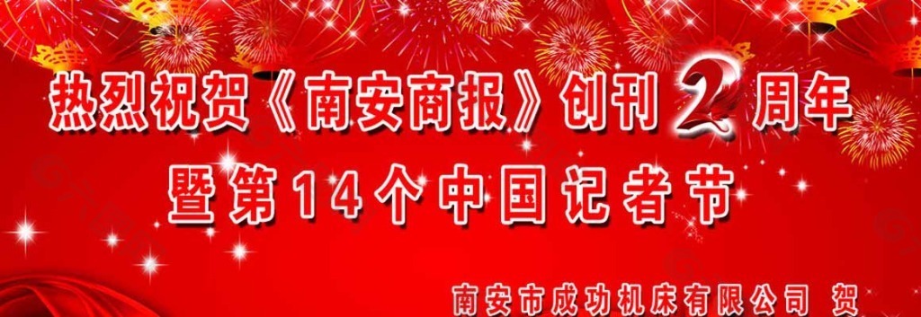 报纸祝贺广告图片