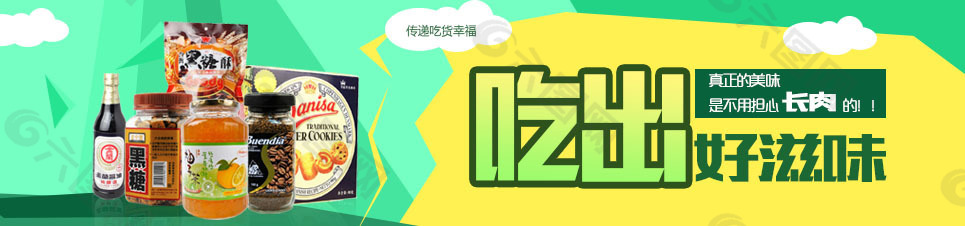 吃出好滋味海报 banner