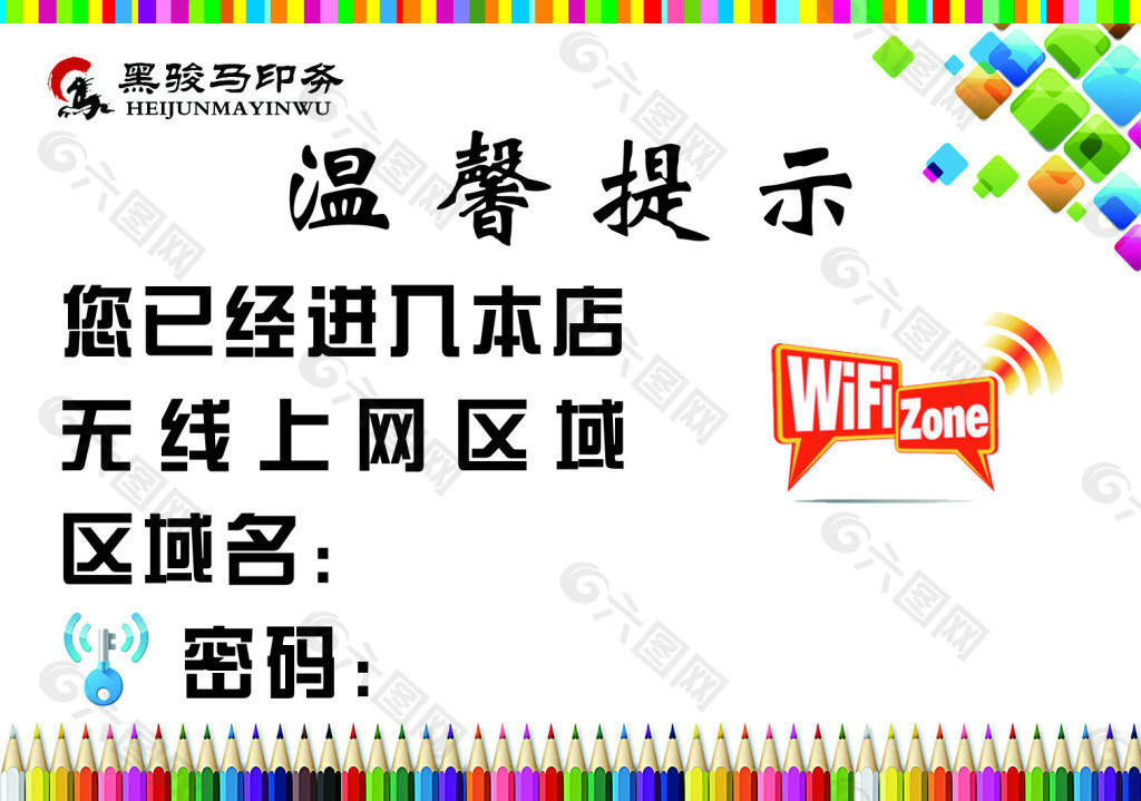 温馨提示之wifi