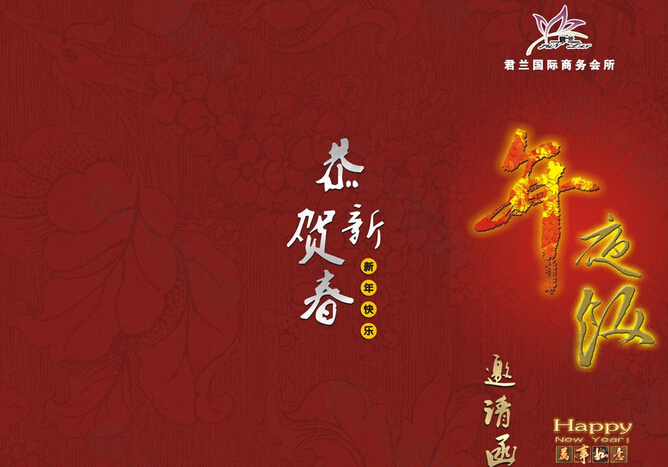 年夜饭请柬邀请函