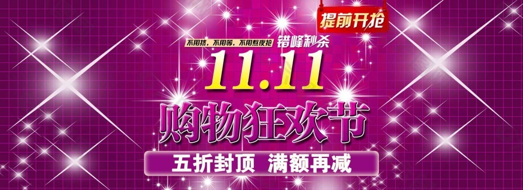 双11、12活动海报