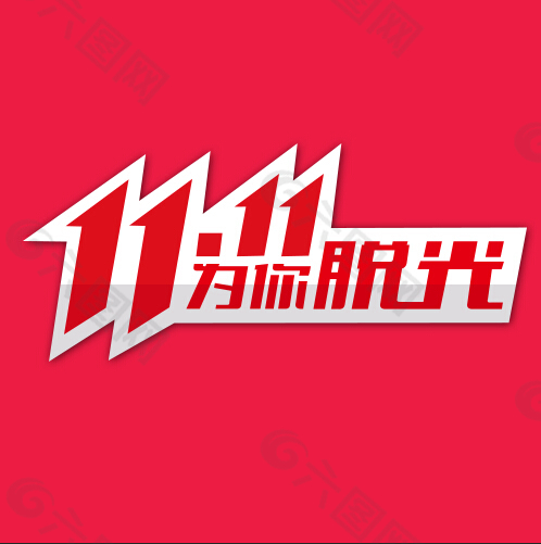 双11为你脱光LOGO