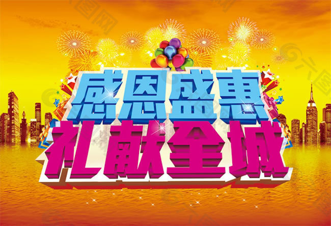 感恩盛惠促销海报