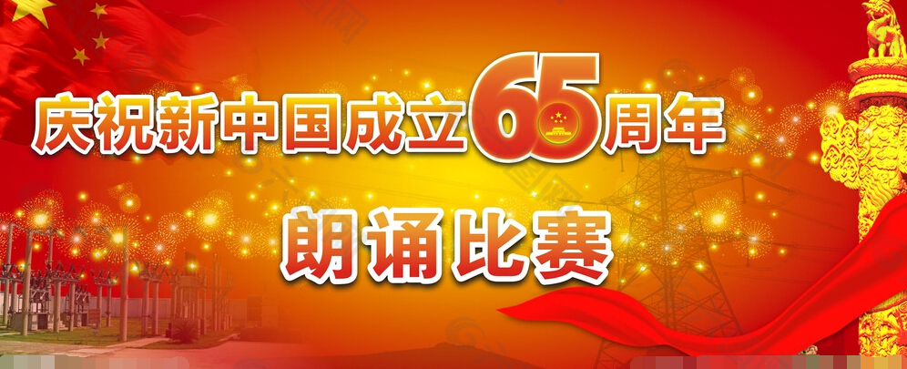 庆祝新中国65周年朗诵