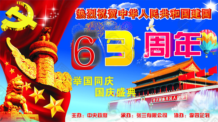 新中国成立周年庆