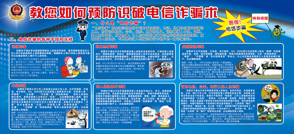 教您如何预防破电信诈骗