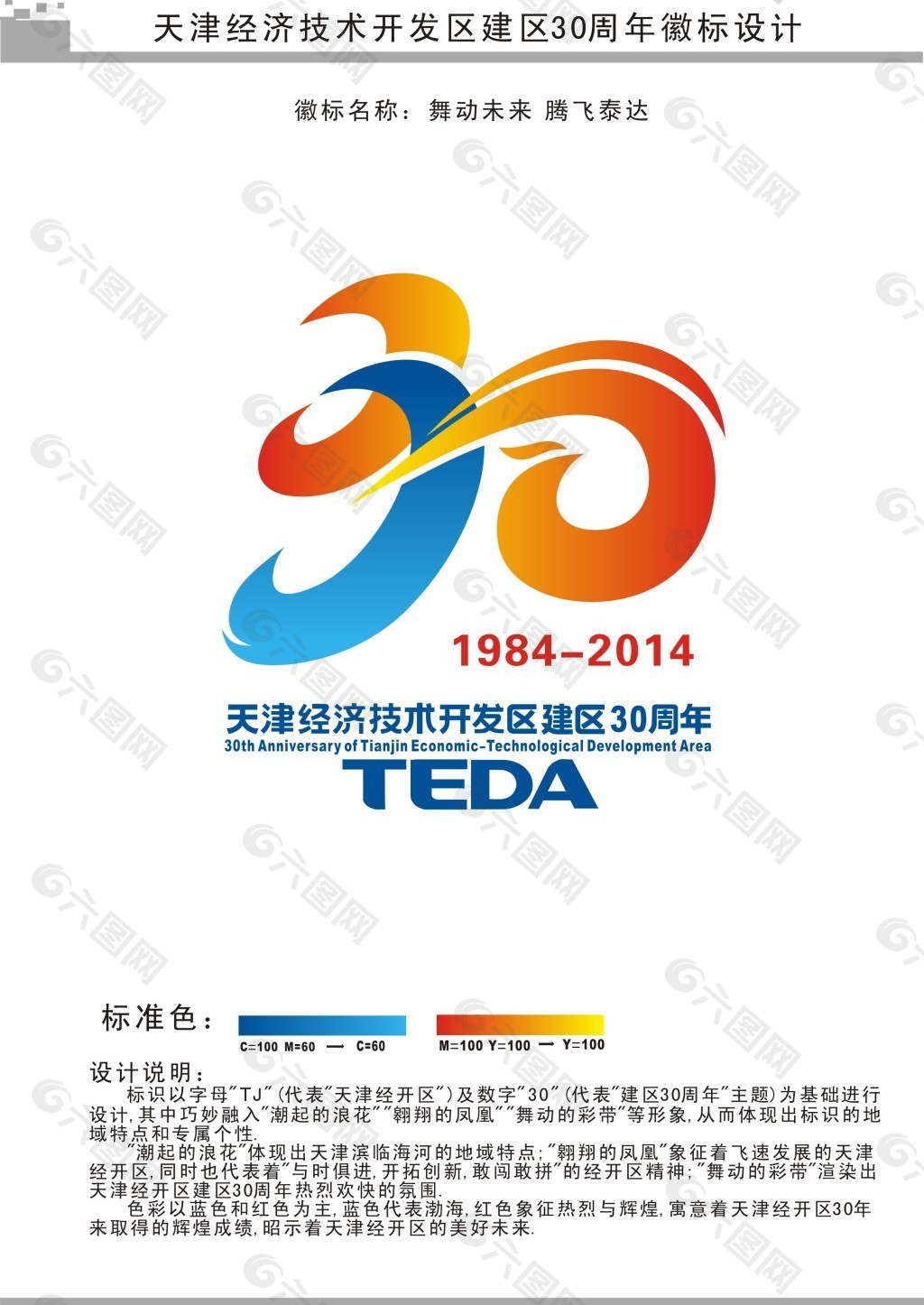 天津经济技术开发区建区30周年LOGO