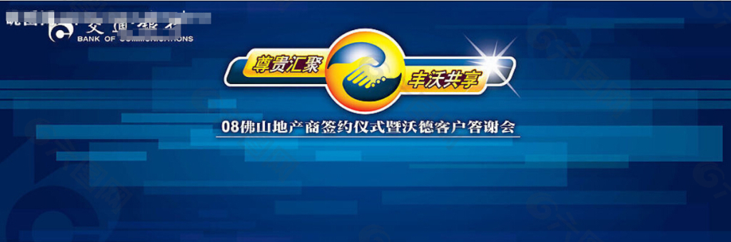 交通银行客户答谢会背景板