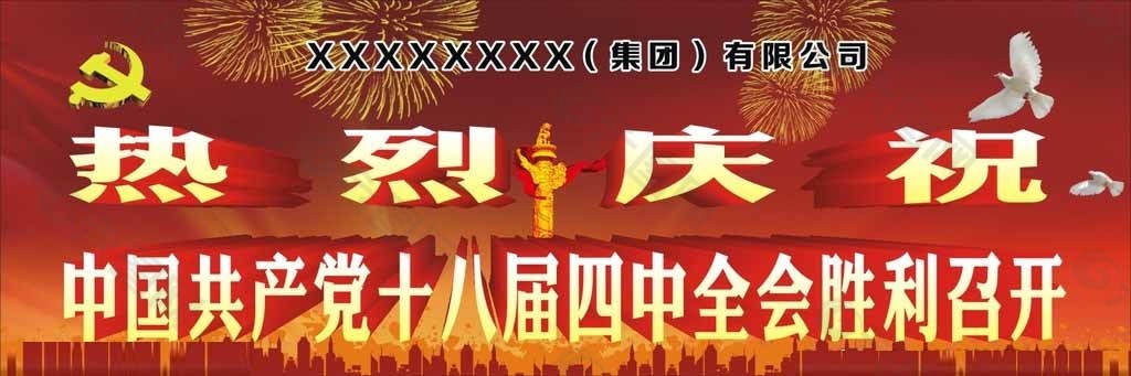 热烈庆祝十八届四中全会图片