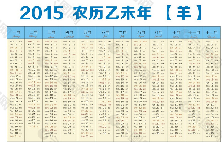 2015年羊年日历