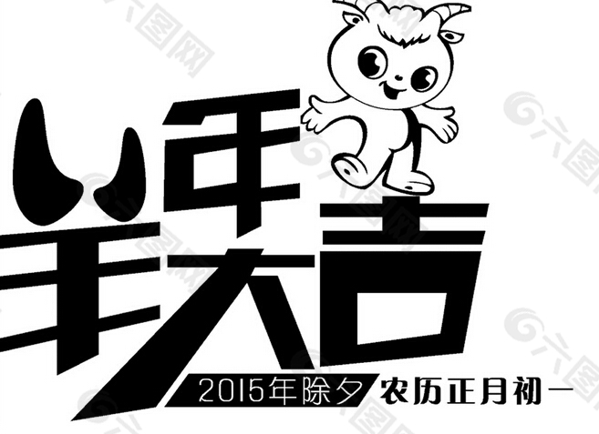 2015羊年大吉艺术字