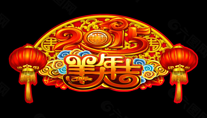 2015羊年大吉艺术字素材