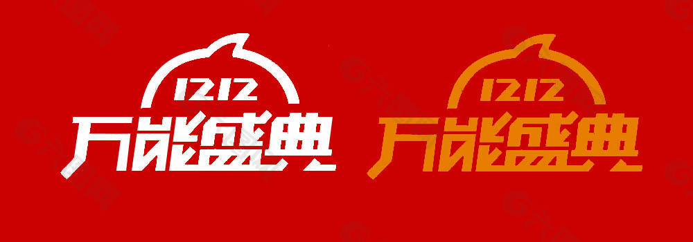 2014年双十二活动主题logo