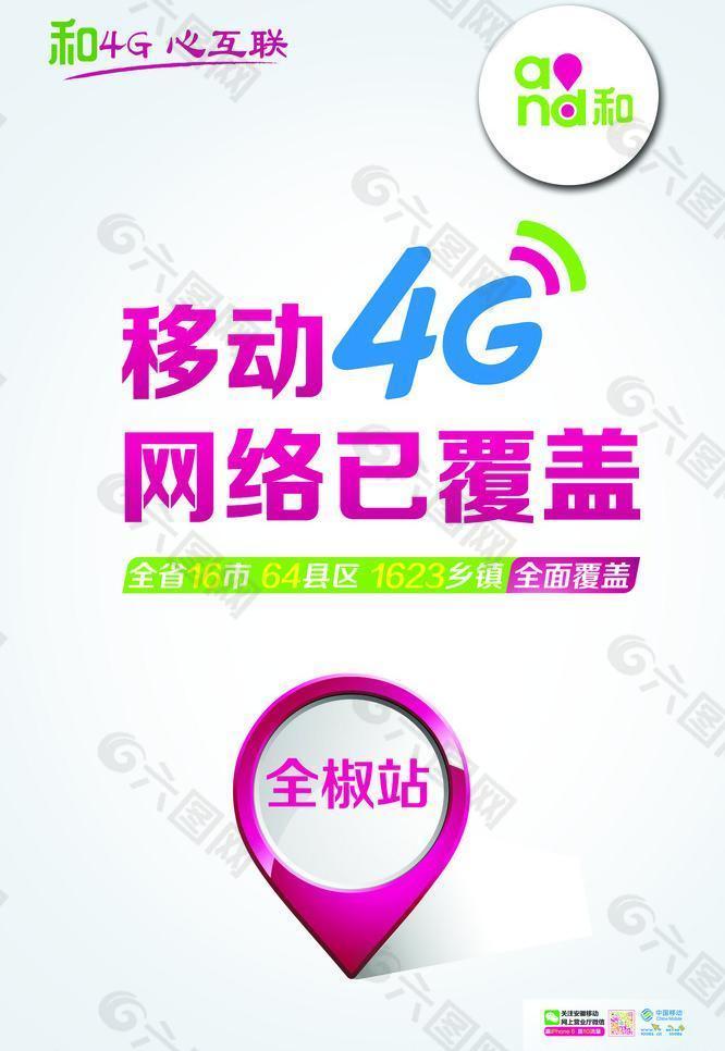 移动4G网络已覆盖