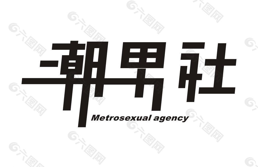 潮男社男装logo