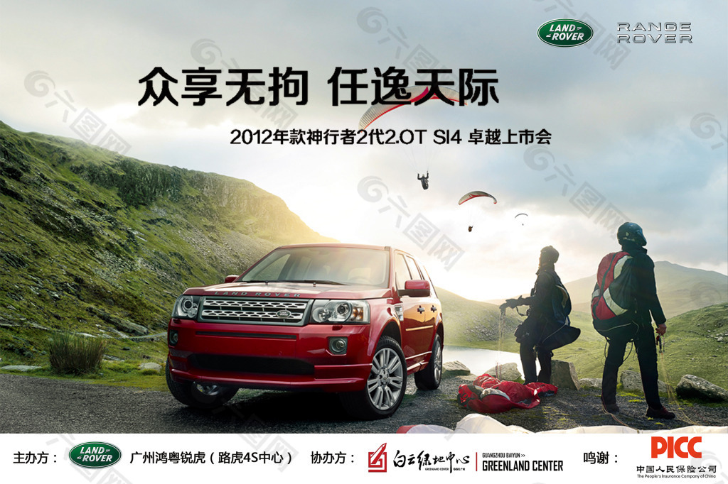 路虎汽车宣传图片海报平面广告素材免费下载(图片编号:4745659)-六