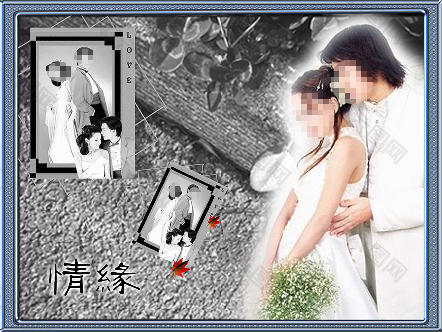 情缘