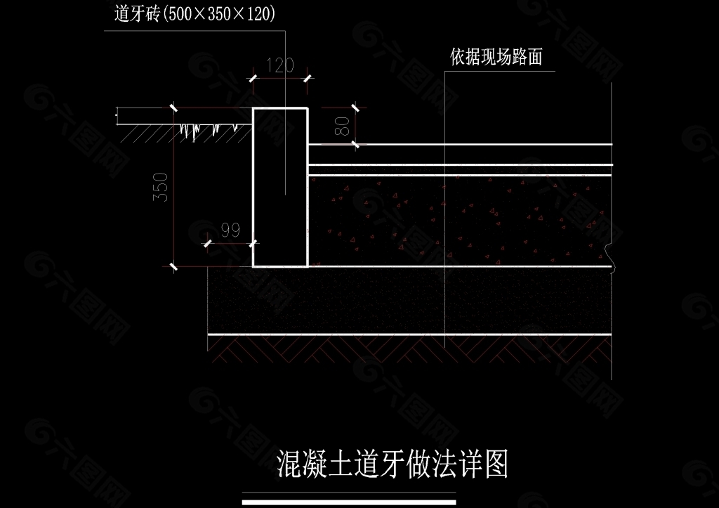 混凝土道牙做法cad图纸