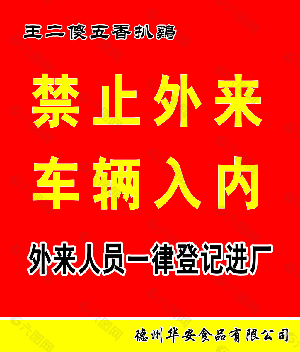 禁止外来车辆入内