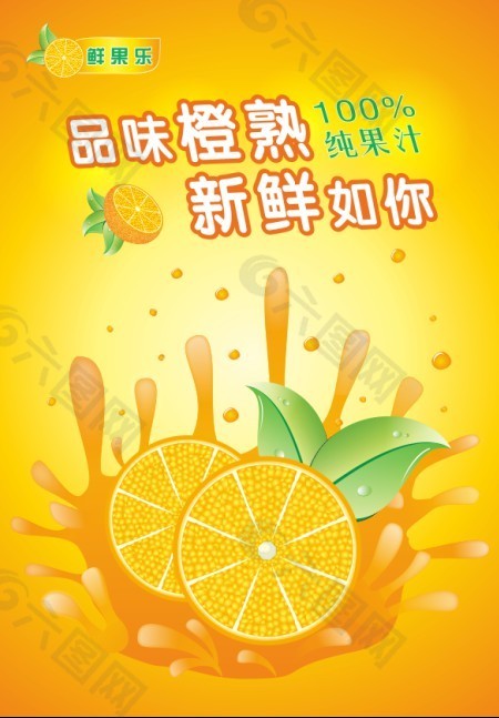 新鲜橙子汁海报