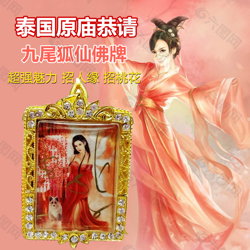 淘宝狐仙佛牌主图