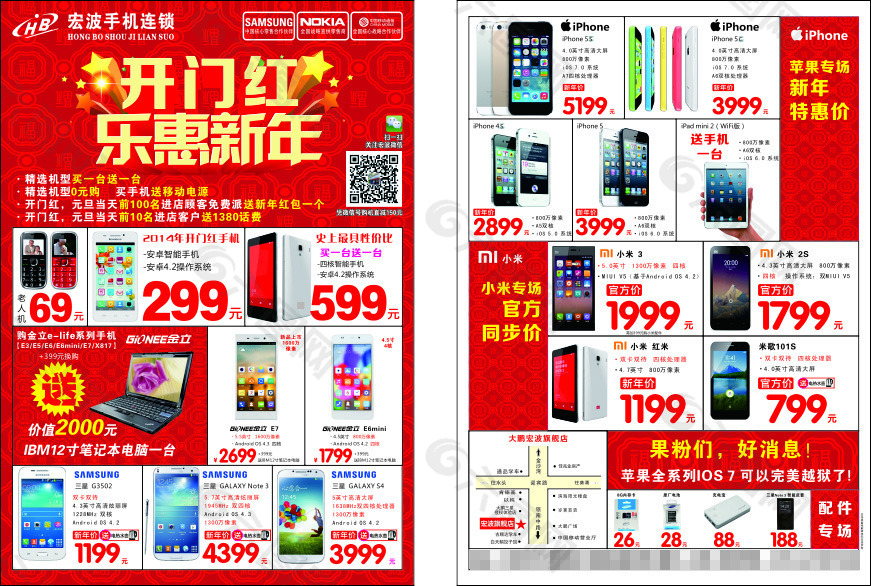 手机店开门红乐惠新年宣传单张海报
