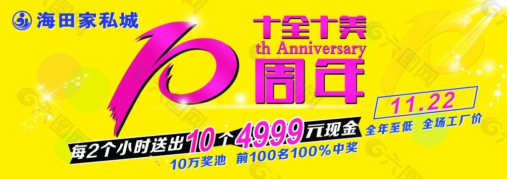 10周年