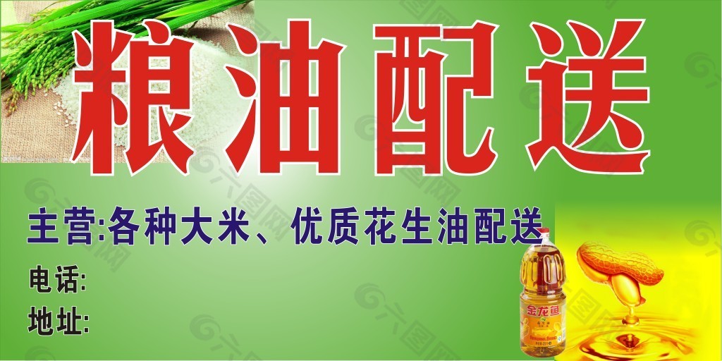 粮油配送