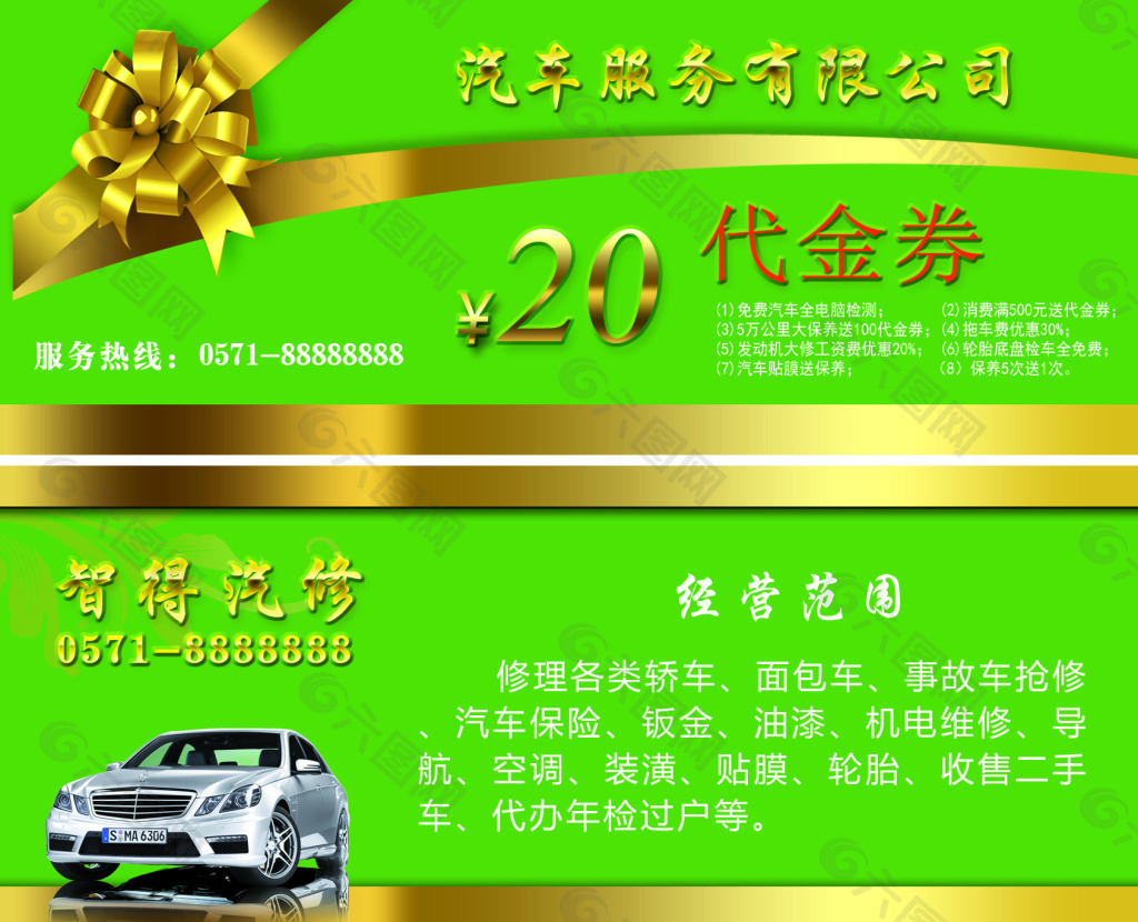 绿色汽车服务代金券平面广告素材免费下载 图片编号 六图网