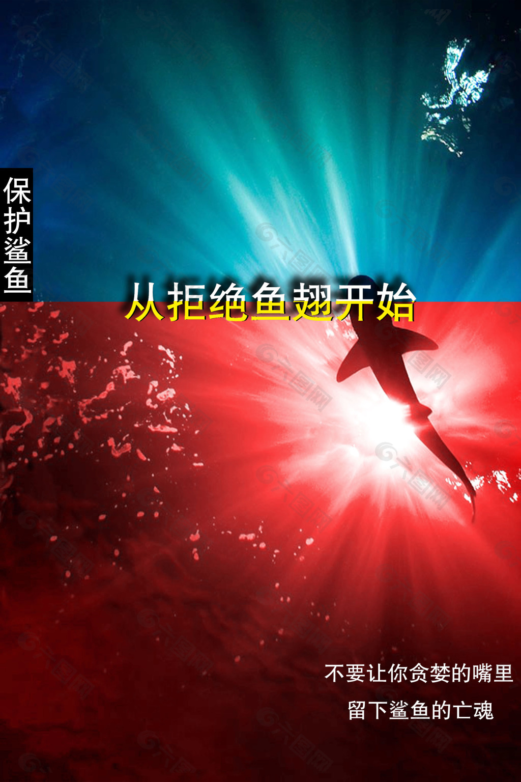 【公益海报】保护鲨鱼 禁止买卖鱼翅_三分像-站酷ZCOOL