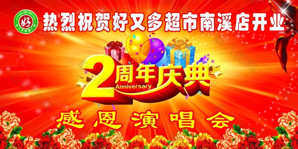 2周年庆典