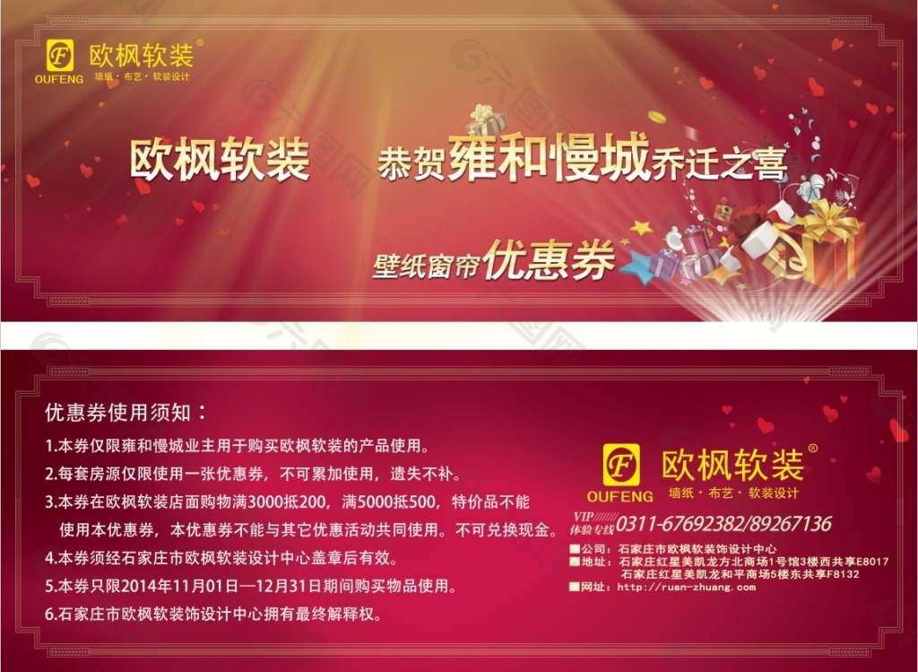欧枫软装雍和慢城优惠券psd设计稿