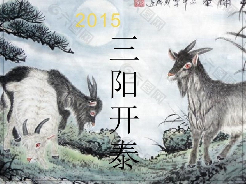 2015羊年三阳开泰水墨矢量素材